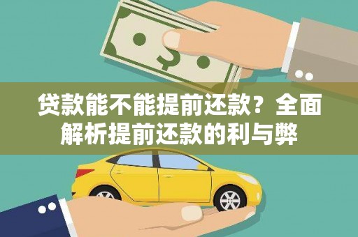 雅江贷款能不能提前还款？全面解析提前还款的利与弊