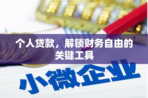 稷山个人贷款，解锁财务自由的关键工具