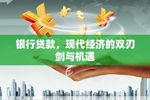 光明新区银行贷款，现代经济的双刃剑与机遇