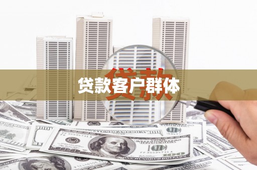 福田贷款客户群体