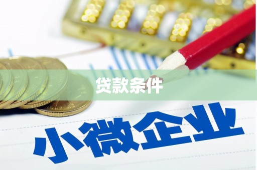 北仑贷款条件