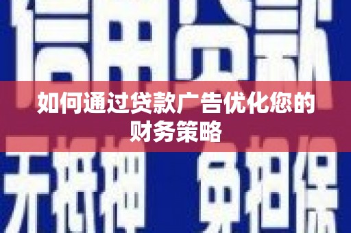 德保如何通过贷款广告优化您的财务策略