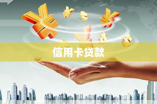 冈山信用卡贷款