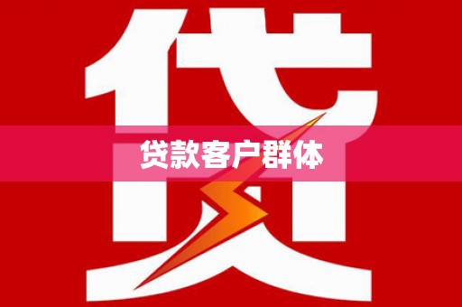 昌图贷款客户群体