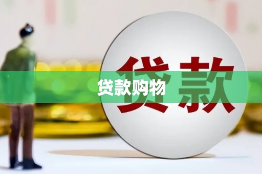 杜集贷款购物