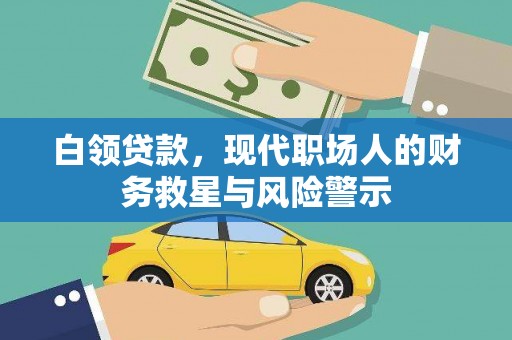 晋江白领贷款，现代职场人的财务救星与风险警示