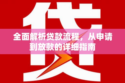息县全面解析贷款流程，从申请到放款的详细指南