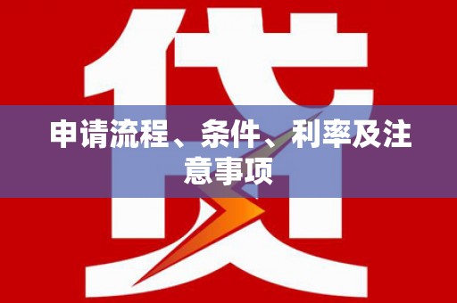 东兴申请流程、条件、利率及注意事项