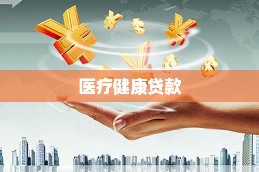 蒲城医疗健康贷款