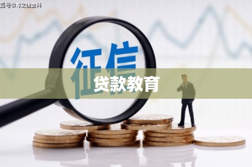 安陆贷款教育