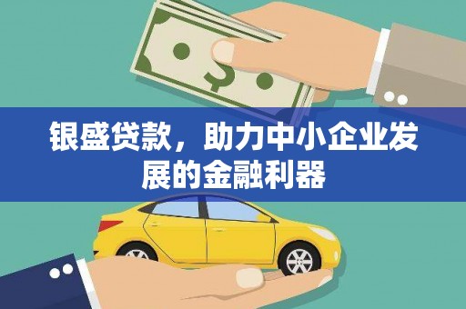 太白银盛贷款，助力中小企业发展的金融利器