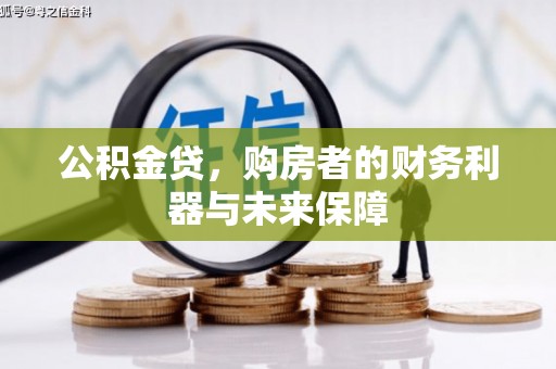 长寿公积金贷，购房者的财务利器与未来保障