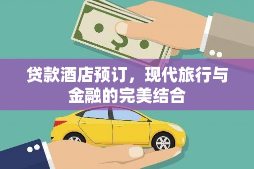 桐城贷款酒店预订，现代旅行与金融的完美结合
