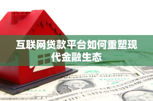 山阴互联网贷款平台如何重塑现代金融生态