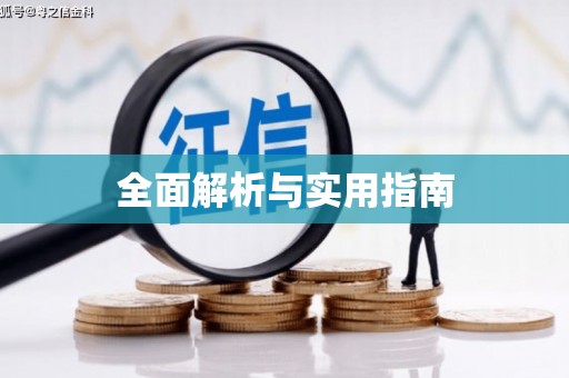 阜新全面解析与实用指南