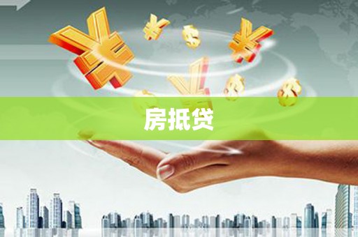 全州房抵贷