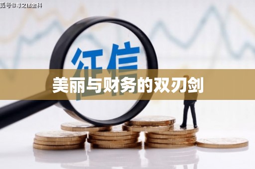 湘西美丽与财务的双刃剑