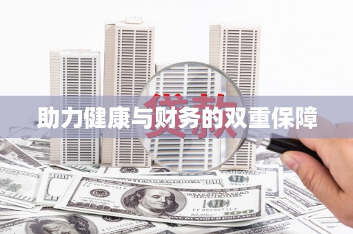 湘东助力健康与财务的双重保障
