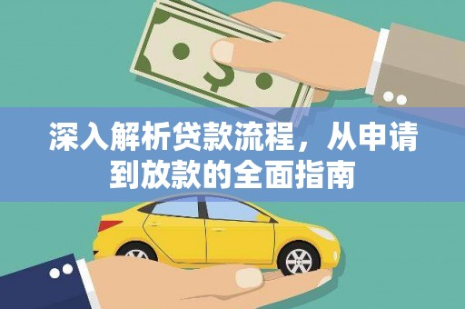 蒲城深入解析贷款流程，从申请到放款的全面指南