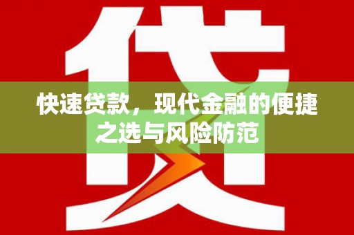 北关快速贷款，现代金融的便捷之选与风险防范