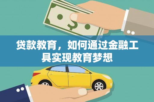 马尔康贷款教育，如何通过金融工具实现教育梦想