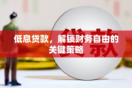 海东低息贷款，解锁财务自由的关键策略