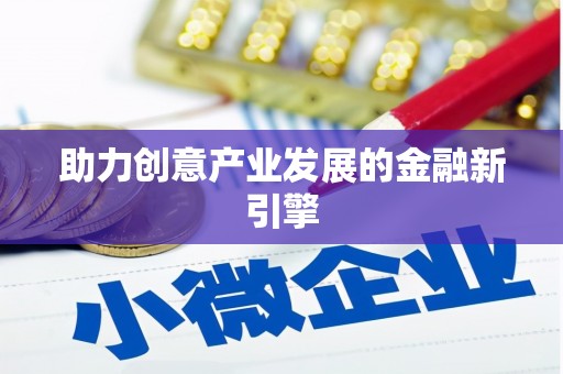 狮子助力创意产业发展的金融新引擎