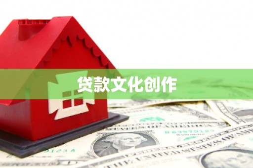 新营贷款文化创作