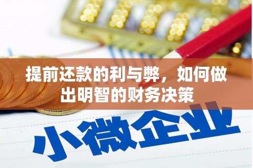 富民提前还款的利与弊，如何做出明智的财务决策