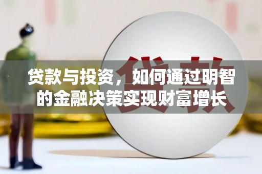 合阳贷款与投资，如何通过明智的金融决策实现财富增长