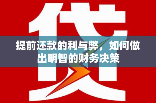 沧源提前还款的利与弊，如何做出明智的财务决策