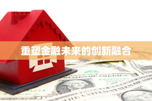 黔西南重塑金融未来的创新融合