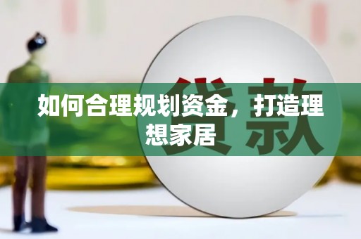 宝塔如何合理规划资金，打造理想家居