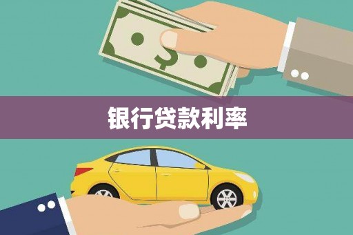 行唐银行贷款利率