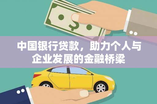 贵州中国银行贷款，助力个人与企业发展的金融桥梁