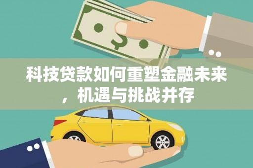 宁武科技贷款如何重塑金融未来，机遇与挑战并存