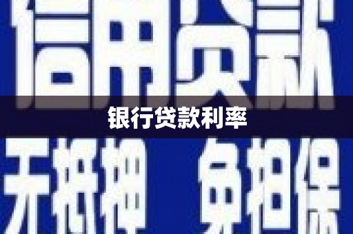 南丹银行贷款利率