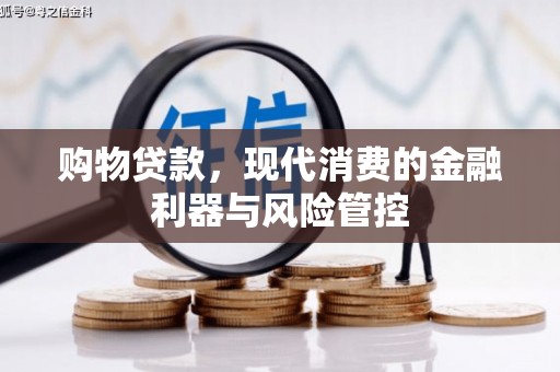 西山购物贷款，现代消费的金融利器与风险管控