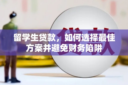 黄梅留学生贷款，如何选择最佳方案并避免财务陷阱