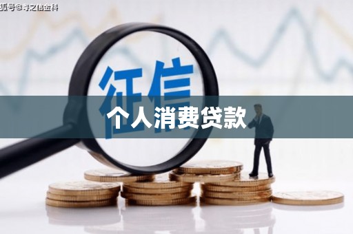 湖西个人消费贷款
