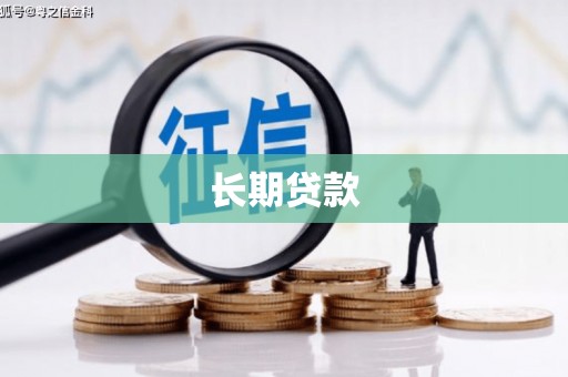 大林长期贷款