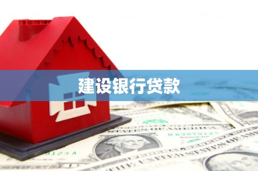 北镇建设银行贷款