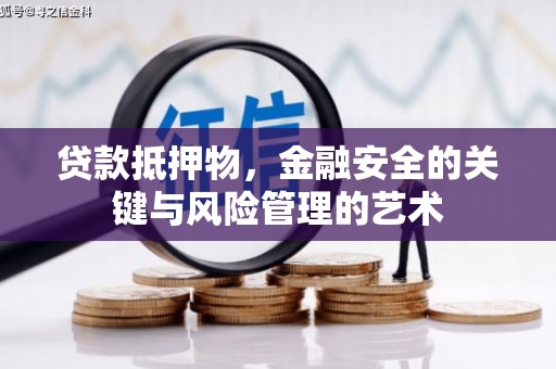 响水贷款抵押物，金融安全的关键与风险管理的艺术