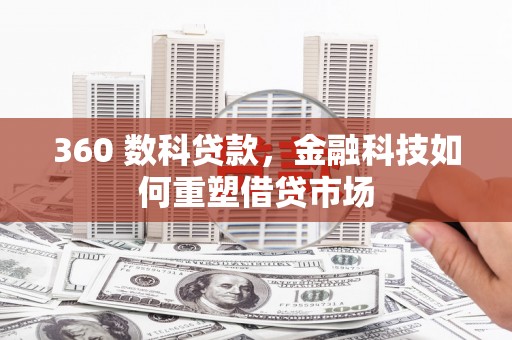 曹妃甸360 数科贷款，金融科技如何重塑借贷市场