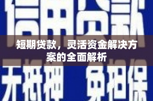 腾冲短期贷款，灵活资金解决方案的全面解析
