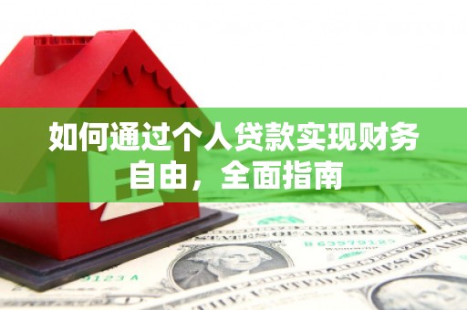 甘谷如何通过个人贷款实现财务自由，全面指南