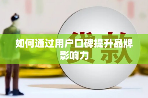 新罗如何通过用户口碑提升品牌影响力