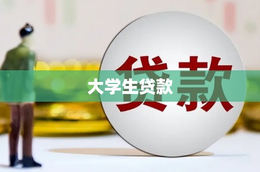 山阴大学生贷款