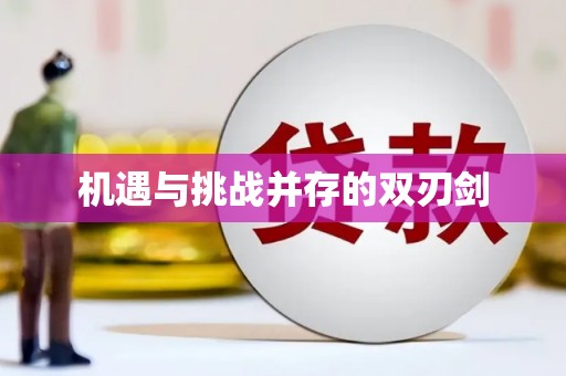 蕉城机遇与挑战并存的双刃剑