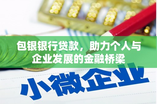肇东包银银行贷款，助力个人与企业发展的金融桥梁